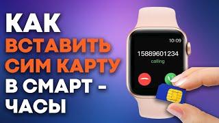 Как вставить СИМ КАРТУ в смарт часы??? 