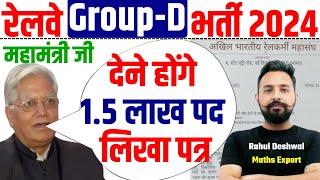 RRB Group D महामंत्री जी ने कहा हमें 1.5 लाख पद चाहिए | Railway Group d Vacancy 2024 #toptak