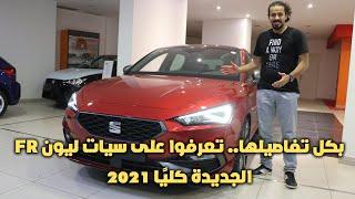 بكل تفاصيلها.. سيات ليون FR الجديدة كليًا 2021 | Details of all new SEAT LEON FR 2021