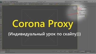 Corona Proxy. Урок по скайпу