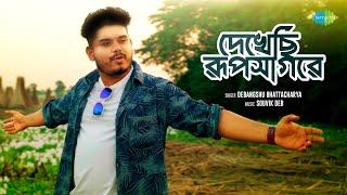 দেখেছি রূপ-সাগরে | Dekhechhi Rup-Sagare | Debangshu Bhattacharya | Bangla Gaan 2023 | Bengali Songs