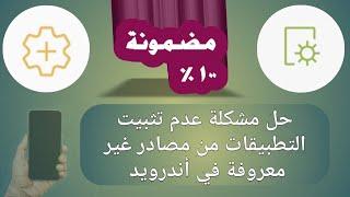 حل مشكلة عدم تثبيت التطبيقات من مصادر غير معروفة في أندرويد