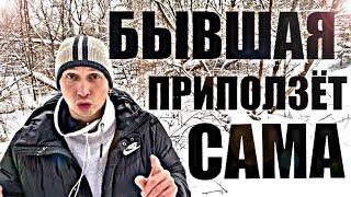 Бывшая САМА К ВАМ ПРИПОЛЗЁТ. Она не будет счастлива.  БЫВШАЯ выжженная дофамином. Психолог отвечает.