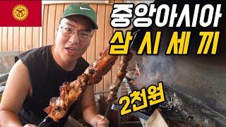 #138 키르기스스탄 / 2천원이면 고기 배터지게 먹을 수 있는 나라