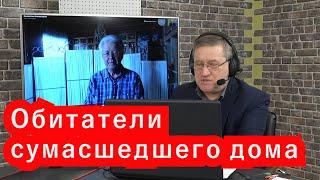 Валентин Катасонов: они обитатели сумасшедшего дома