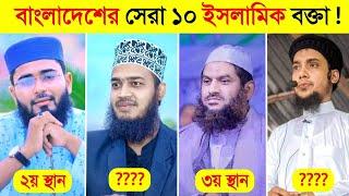 বর্তমানে বাংলাদেশের সেরা ইসলামী বক্তা কে ? || Top 10 Islamic Speaker in Bangladesh, Abu Tuha