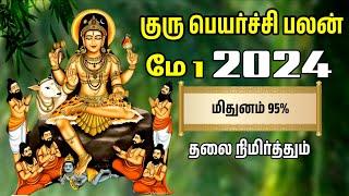 mithuna rasi guru peyarchi 2024 | மிதுனம் ராசி குரு பெயர்ச்சி பலன் 2024 | மே 1 தலை நிமிர்த்தும்