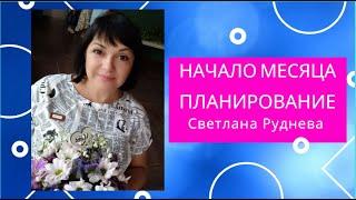 Начинаем месяц с планирования. Светлана Руднева