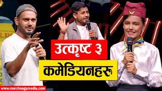 Comedy Champion Season 3 Top 3 Finalists फाईनलमा पुगेका उत्कृष्ट ३ कमेडियनहरु-Murchunga TV