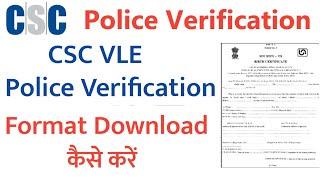 CSC update | csc vle police Verification format download कैसे करें | पुलिस वेरिफिकेशन certificate