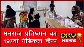 197th Medical Camp of Manraj Pratishthan || DRV NEWS ||