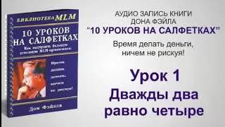 10 уроков на салфетках. Дон Файла. Аудиокнига