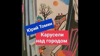 Ю. Томин. Карусели над городом. День второй. Продолжение с подключением. Начало