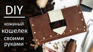 Женский кожаный кошелек сшитый вручную / полный процесс / Handmade leather wallet DIY full process