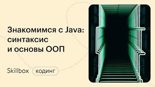 Java-разработка с нуля и трудоустройство. Интенсив по программированию