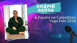 Андрій Лаппа в Україні на Carpathian Yoga Fest 2018