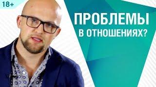 Как решать проблемы в отношениях? Психология отношений | Ярослав Самойлов