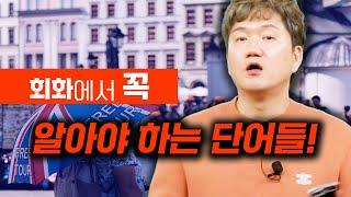 영어 회화에서 반드시 알아야 할 단어들 공부합니다!