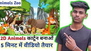 सबसे आसान तरीका | Animal Cartoon Video Kaise banaye | how to make animal cartoon video in mobile