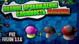 пвз фьюжн прохождение РУССКАЯ версия #pvz  #plantsvszombies #pvzfusion