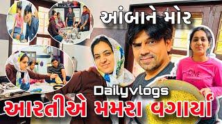 આરતીએ મમરા વગાર્યાં ||આંબાને મોર આવ્યો |Amitarativlogs |ગુજરાતી familyvlogs ||dailyvlogs