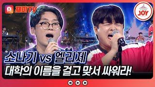 [#대학가요제/1R] 연고전? 고연전? 여기에서 이 논란을 종결하겠습니다! 소나기 '해야' vs 엘리제 '박하사탕' (TV CHOSUN 241010 방송)