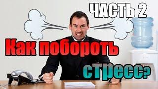 Как побороть стресс? Метод Макса (часть 2)