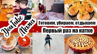 РАЗБОЛЕЛАСЬ ПЕРВЫЙ РАЗ НА КОНЬКАХ ️ ВКУСНЫЙ ОБЕД  ТВОРОЖНЫЕ ВАФЛИ ДЕТСТВО БЕЗ ГАДЖЕТОВ️ ПИРОГ 