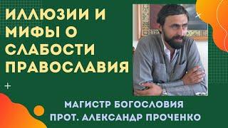 ИЛЛЮЗИИ и МИФЫ о СЛАБОСТИ ПРАВОСЛАВИЯ. Прот. Александр Проченко