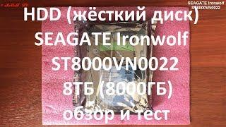 HDD ( жёсткий диск ) SEAGATE Ironwolf ST8000VN0022 , 8ТБ ( 8000ГБ ) обзор и тесты