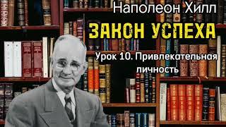 Наполеон Хилл. ЗАКОН УСПЕХА. Урок 10. Привлекательная личность. Аудиокнига. Библиотека Миллионера.