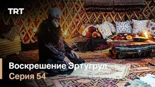 Воскрешение Эртугрул Сезон 1 Серия 54