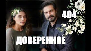 Доверенное 404 серия русская озвучка | У Ямана и Азиза появился общий враг