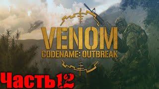 Venom Codename Outbreak Прохождение Часть 12