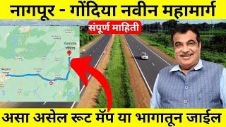 Nagpur Gondia New Highway | असा असेल | संपूर्ण माहिती |