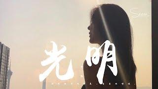 譚豔 - 光明「祝福我吧我最，思念的親人。」動態歌詞版MV