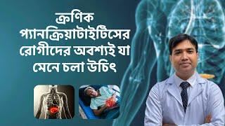 **ক্রণিক প্যানক্রিয়াটাইটিস: রোগীদের অবশ্যই মেনে চলা গুরুত্বপূর্ণ নির্দেশিকা! **