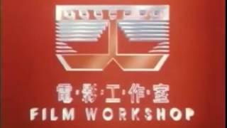 Film Workshop (1989-1994) (MOST VIEWED VIDEO)