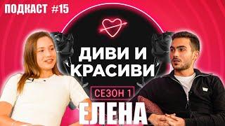 ЕЛЕНА - Скромността краси човека - ПОДКАСТ #15