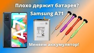 Быстро разряжается Samsung A71. Замена аккумулятора Galaxy A71. как поменять аккумулятор Samsung?