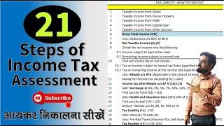 आयकर निकालना सीखे । 21 Steps of Income Tax Assessment | Calculate Tax Step by Step