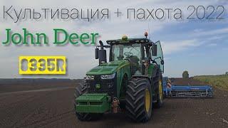 Культивация + пахота, в один день! Трактор John Deer 8335r.