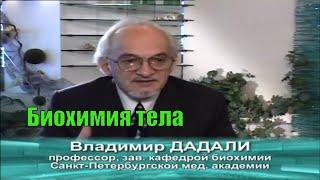 Для чего БАД. Владимир Дадали. Зав кафедрой биохимии мед академии Санкт Петербурга.