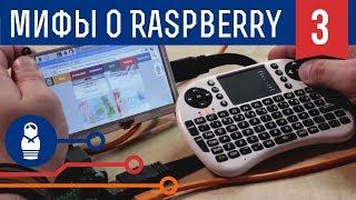 Пять мифов о Raspberry Pi: зачем создавалась, как работает с Win 10 и кто победит — Pi 3 или Arduino