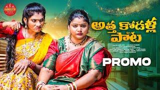 ATHA KODALU SONG | PROMO | LATEST TELUGU FOLK SONG2024 | JANULYRI