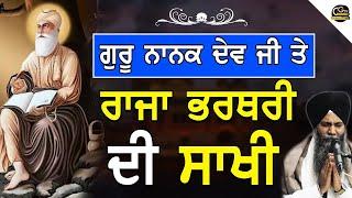 Guru Nanak Dev Ji Te Raja Bharthari Di Saakhi ਗੁਰੂ ਨਾਨਕ ਸਾਹਿਬ ਗੁਰਪੁਰਬ| Bhai Sarbjit Singh Ludhiana