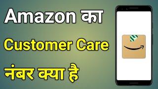 Amazon Customer Care Number | Amazon Customer Care Number Kaise Nikale