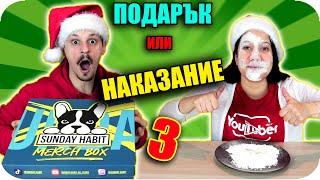 ПОДАРЪК или НАКАЗАНИЕ CHALLENGE