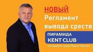 Заработок в интернете Клуб Кент Club Kent новый регламент вывода средств