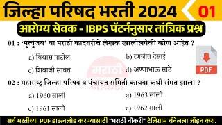 ZP Arogya Bharti 2024 Questions | IBPS पॅटर्ननुसार जिल्हा परिषद आरोग्य भरतीला विचारलेले प्रश्न 01